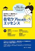 在宅ケアのためのエッセンス　息が苦しい・胸が苦しい　対応とそのポイント