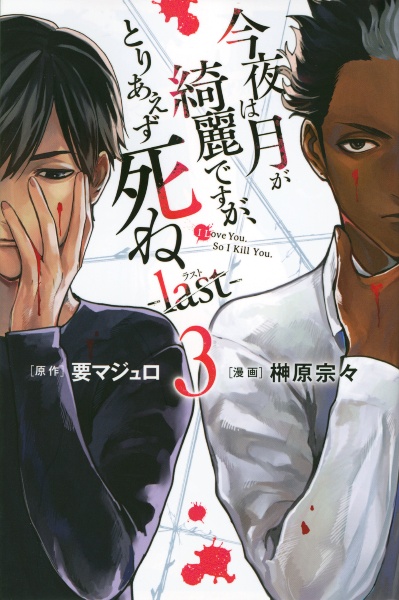 今夜は月が綺麗ですが、とりあえず死ね last（3）/榊原宗々 - 販売