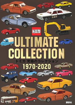 トミカ　究極のコレクション　１９７０ー２０２０