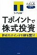 Tポイントで株式投資