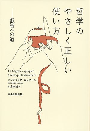 哲学のやさしく正しい使い方 叡智への道 叡智への道