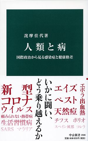 人類と病　国際政治から見る感染症と健康格差