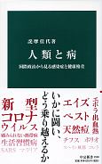 人類と病　国際政治から見る感染症と健康格差