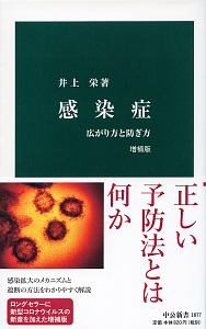 感染症＜増補版＞　広がり方と防ぎ方