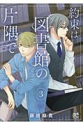 約束は図書館の片隅で