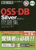 徹底攻略OSS　DB　Silver　問題集　Ver．2．0　対応
