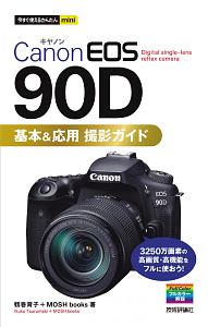 今すぐ使えるかんたんｍｉｎｉ　Ｃａｎｏｎ　ＥＯＳ　９０Ｄ　基本＆応用撮影ガイド