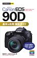 今すぐ使えるかんたんmini　Canon　EOS　90D　基本＆応用撮影ガイド