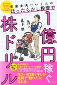 専業主夫けいくんのほったらかし投資で1億円稼ぐ株ドリル　週1回の売買でOK！