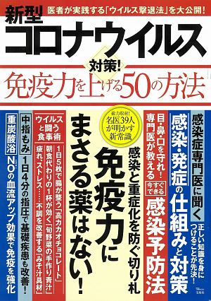 新型コロナウイルス対策！　免疫力を上げる５０の方法