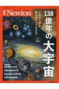 Ｎｅｗｔｏｎ別冊　１３８億年の大宇宙＜改訂第２版＞