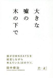 大きな嘘の木の下で 僕がOWNDAYSを経営しながら考えていた10のウソ。