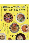 東京にいながら世界一周！？　おいしいものめぐり