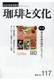 珈琲と文化　特集：我が青春の神戸とコーヒー　No．117　珈琲店経営情報誌