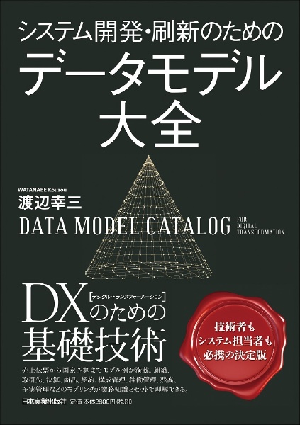 システム開発・刷新のためのデータモデル大全