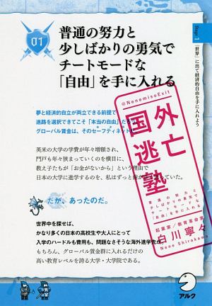 国外逃亡塾　普通の努力と少しばかりの勇気でチートモードな「自由」を手に入れよう