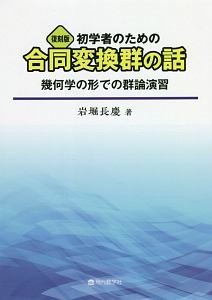 初学者のための合同変換群の話　幾何学の形での群論演習