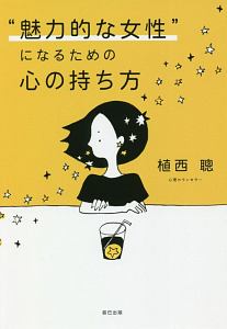 “魅力的な女性”になるための心の持ち方