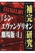 『シン・エヴァンゲリオン：２』補完研究