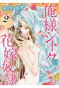 俺様シークの花嫁奴隷（2）