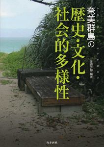 奄美群島の歴史・文化・社会的多様性