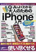 Ｑ＆Ａでよくわかる！大人のためのｉＰｈｏｎｅ入門