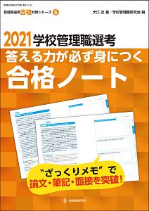 学校管理職選考　答える力が身につく合格ノート　２０２１　管理職選考合格対策シリーズ３