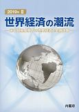 世界経済の潮流　2019　米中貿易摩擦下の世界経済と金融政策(2)