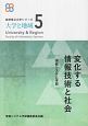 変化する情報技術と社会　情報システム学部　長崎県立大学シリーズ　大学と地域