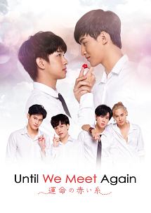 Until　We　Meet　Again　〜運命の赤い糸〜　DVD－BOX