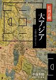 大アジア　千夜千冊エディション