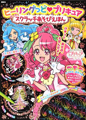 ヒーリングっど プリキュアメイクぬりええほん 講談社の絵本 知育 Tsutaya ツタヤ