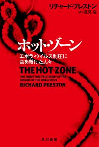 ホット・ゾーン エボラ・ウイルス制圧に命を懸けた人々