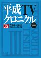 平成TVクロニクル　2009－2019(3)