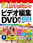 今すぐ使えるかんたん　ビデオ編集＆DVD作り＜PowerDirector対応版・改訂2版＞