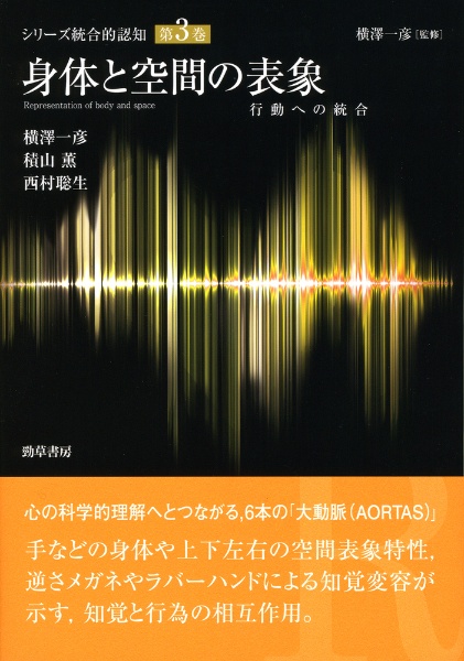 身体と空間の表象　行動への統合　シリーズ統合的認知３