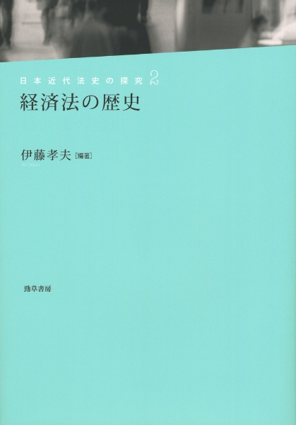 経済法の歴史　日本近代法史の探究２