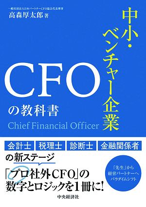 中小・ベンチャー企業ＣＦＯの教科書