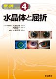 水晶体と屈折　眼科診療ビジュアルラーニング4