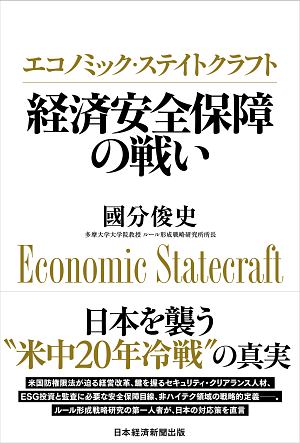 エコノミック・ステイトクラフト　経済安全保障の戦い