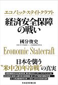 エコノミック・ステイトクラフト　経済安全保障の戦い