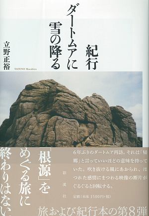 紀行 ダートムアに雪の降る