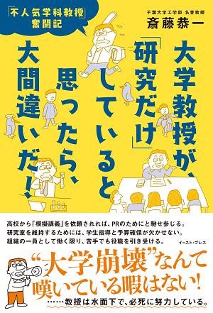 大学教授が、「研究だけ」していると思ったら、大間違いだ！　「不人気学科教授」奮闘記