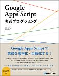 Google　Apps　Script実践プログラミング