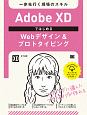 Adobe　XDではじめるWebデザイン＆プロトタイピング　一歩先行く現場のスキル
