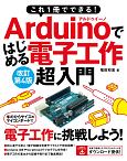 Arduinoではじめる電子工作超入門　これ1冊でできる！