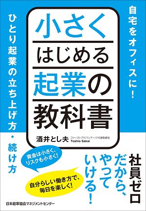 小さくはじめる起業の教科書