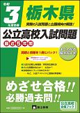 栃木県公立高校入試問題　令和3年　最近5年間