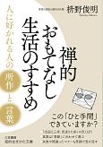 禅的おもてなし生活のすすめ　人に好かれる人の「所作」と「言葉」