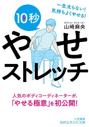 １０秒やせストレッチ　一生太らない！　気持ちよくやせる！